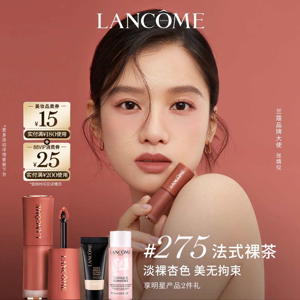 【抢券立减】兰蔻菁纯裸唇釉 显白口红雾面裸色275送女友
