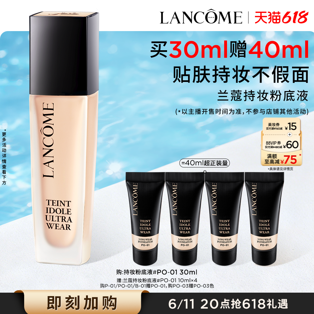 【李佳琦直播间618零食节】兰蔻持妆粉底液持久遮瑕服帖*