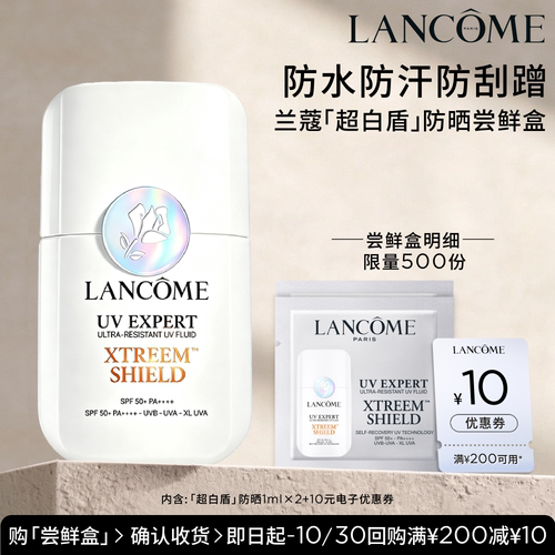 兰蔻新品防晒超白盾体验装
