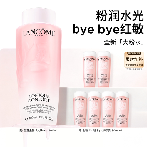 【官旗】兰蔻粉水400ml保湿补水舒缓爽肤水化妆水泛红敏感肌