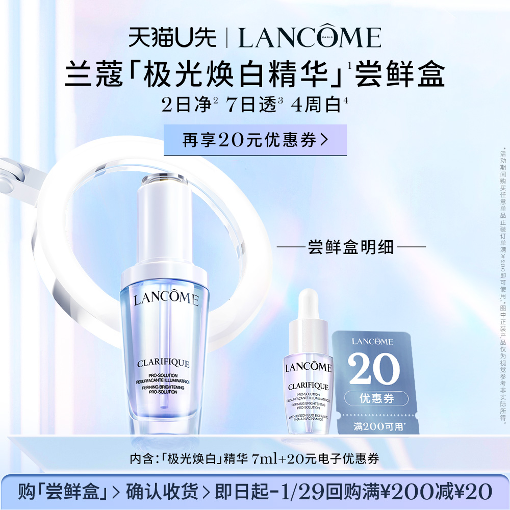 【U先派样】兰蔻净澈焕肤亮白精华液7ml