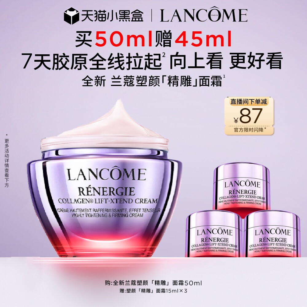 兰蔻塑颜精雕面霜 胶原肽紧致提拉淡纹提轮廓抗皱