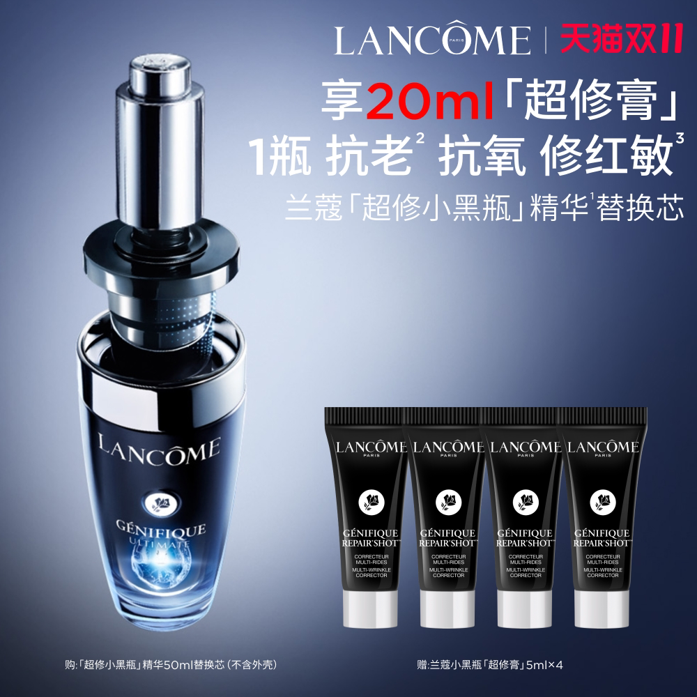 【双11立即抢购】^兰蔻超修小黑瓶精华替换装50ml 修护舒缓保湿