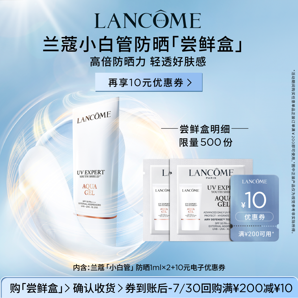 兰蔻防晒小白管1ml*2 9.9元 - 86线报