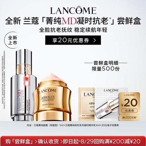 【尝鲜盒】兰蔻菁纯MD抗老凝时体验装 送20元优惠券