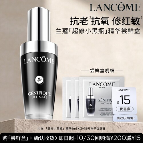 【U先派样】兰蔻全新超修小黑瓶专享体验装1ml*3 赠15元优惠券