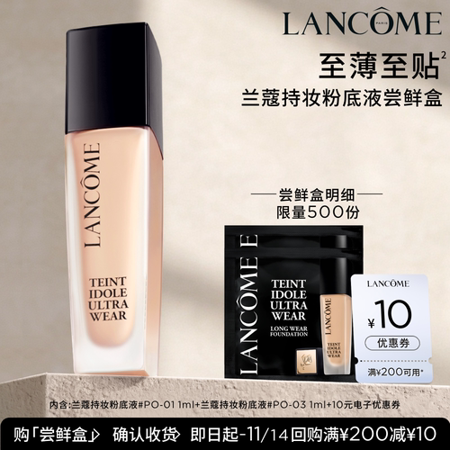 【U先派样】兰蔻持妆轻透粉底液 1ml*2  赠10元优惠券