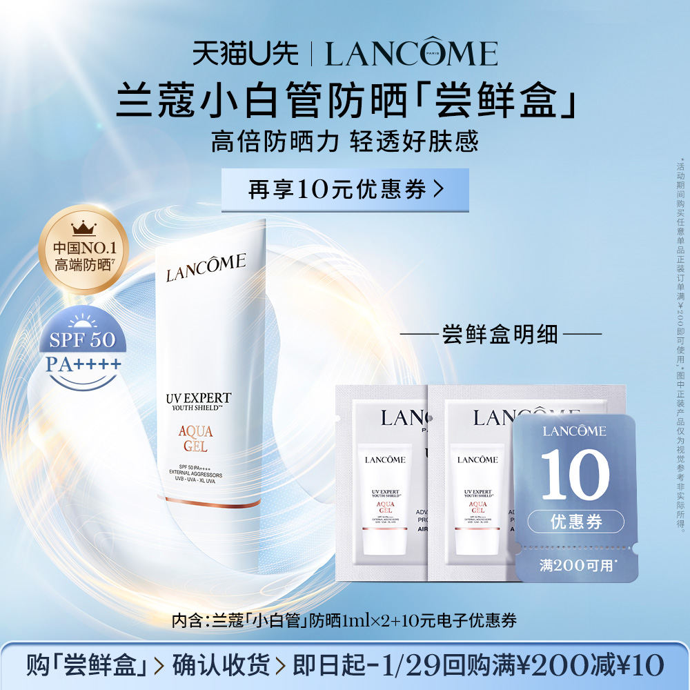【U先派样】兰蔻防晒小白管专享体验装1ml*2 赠10元优惠券