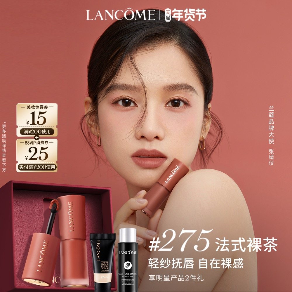 【新年礼物】兰蔻菁纯裸唇釉 显白口红 裸色275 情人节礼物