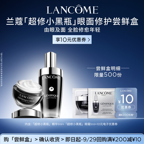 【U先派样】兰蔻小黑瓶精华小黑瓶眼霜尝鲜盒 正品小样体验装