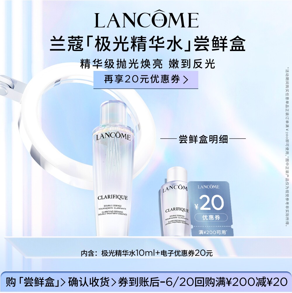 兰蔻极光体验尝星盒赠20元优惠券
