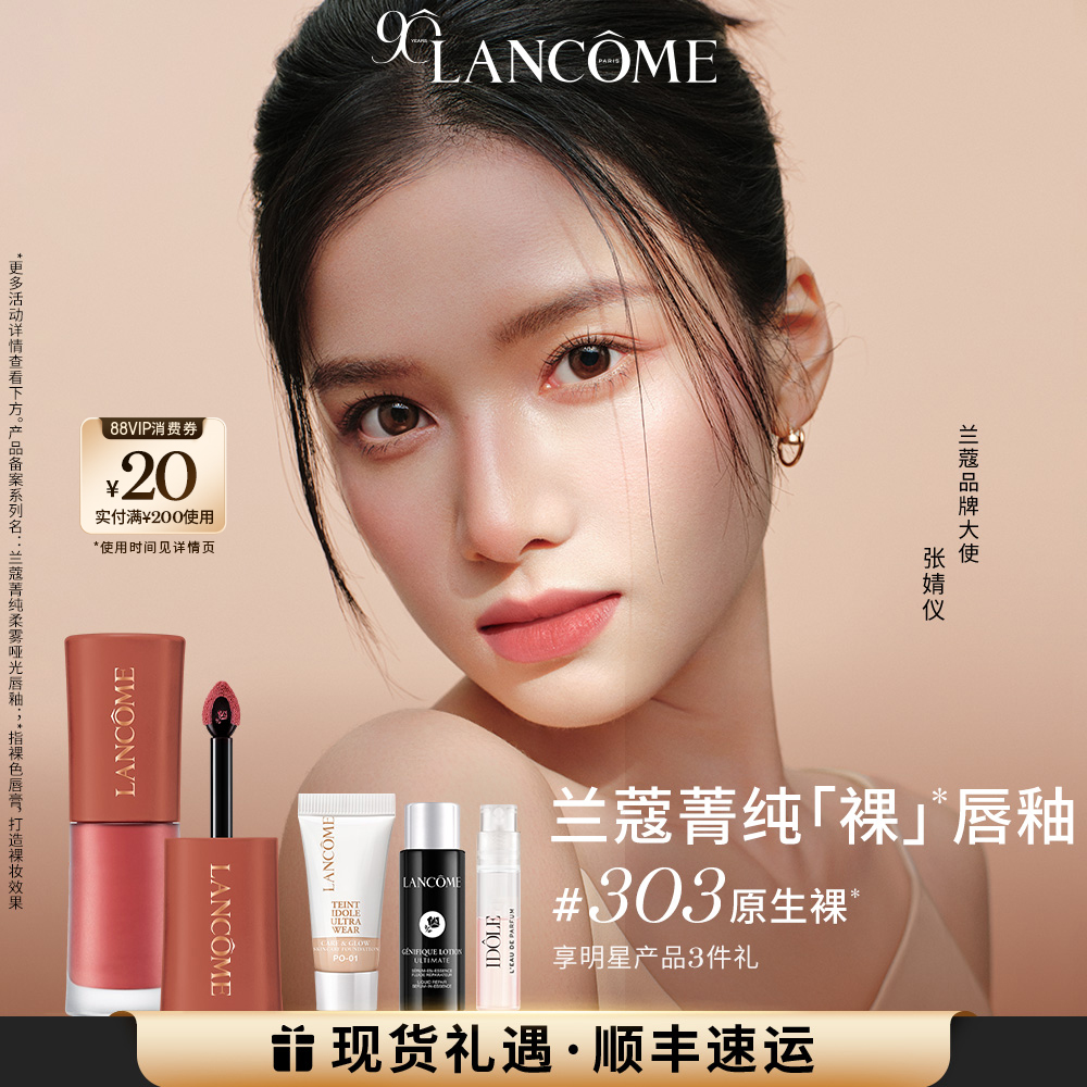 【圣诞礼物】兰蔻菁纯裸唇釉 显白口红 裸色303/305 节日礼物