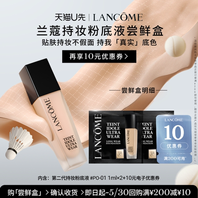 【U先派样】兰蔻持妆轻透粉底液PO-01  1ml*2  赠10元优惠券