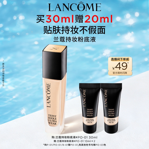 【混油挚爱】兰蔻持妆粉底液 持久遮瑕服帖通勤防晒混油油皮底妆