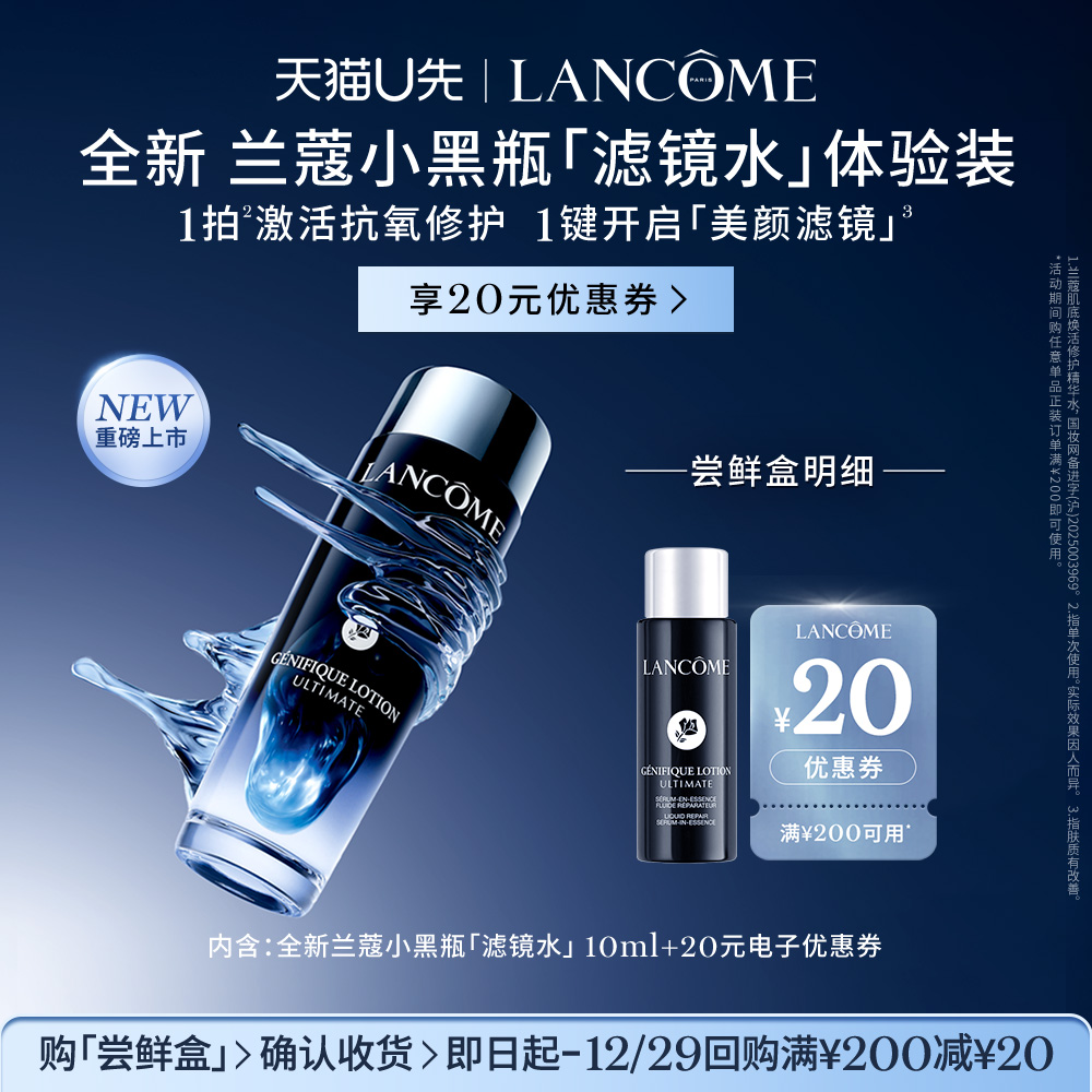 【U先派样】兰蔻小黑瓶「滤镜水」尝鲜盒 赠20元优惠券