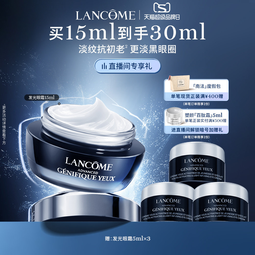 【超级品牌日】兰蔻小黑瓶发光眼霜 淡纹淡黑眼圈 熬夜眼霜使用感如何?