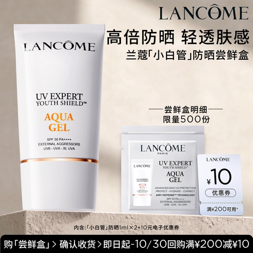 【U先派样】兰蔻防晒小白管专享体验装1ml*2 赠10元优惠券