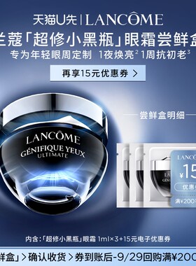 兰蔻超修小黑瓶眼霜体验装 1ml*3  赠15元优惠券