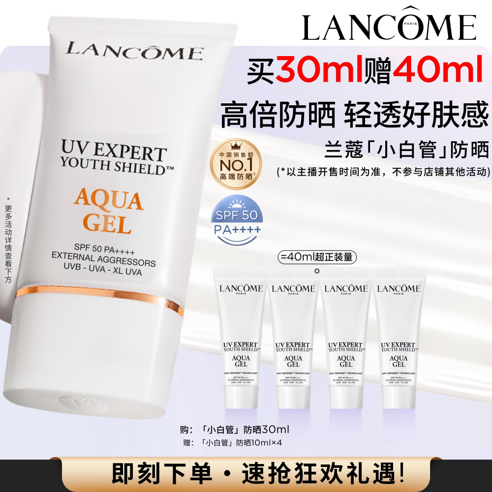 【达人专享】兰蔻小白管防晒 SPF50通勤旅行出游贴妆高倍隔离乳*