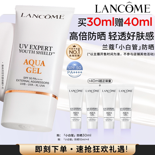 【达人专享】兰蔻小白管防晒 SPF50通勤旅行出游贴妆高倍隔离乳*