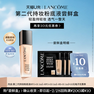【U先派样】兰蔻持妆轻透粉底液尝星盒 赠10元优惠券