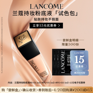 赠15元 兰蔻持妆粉底液尝星盒 优惠券 专属派样