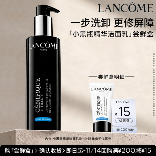 【U先派样】全新兰蔻小黑瓶精华洁面乳体验装5ml 赠15元优惠券