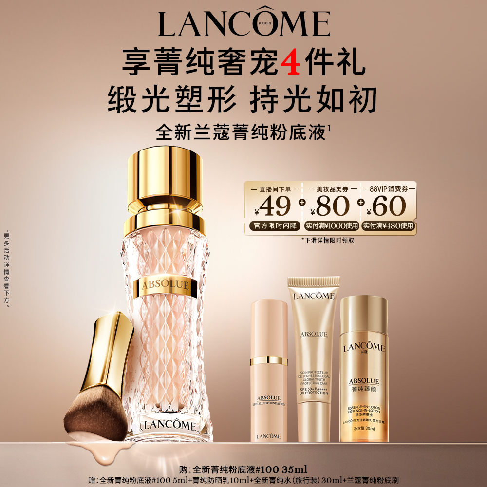 【抢券立减】兰蔻菁纯粉底液细腻服帖滋润干皮高光底妆