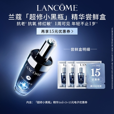 【专属派样】兰蔻超修小黑瓶尝星盒 赠15元优惠券