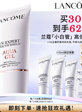 兰蔻小白管防晒 通勤贴妆亲肤高倍隔离防晒乳 O