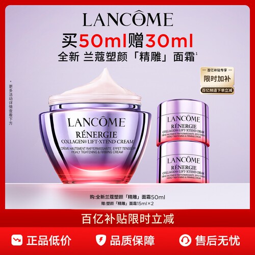 【官旗】兰蔻全新塑颜精雕面霜50ml 紧致提拉淡纹胶原抗皱