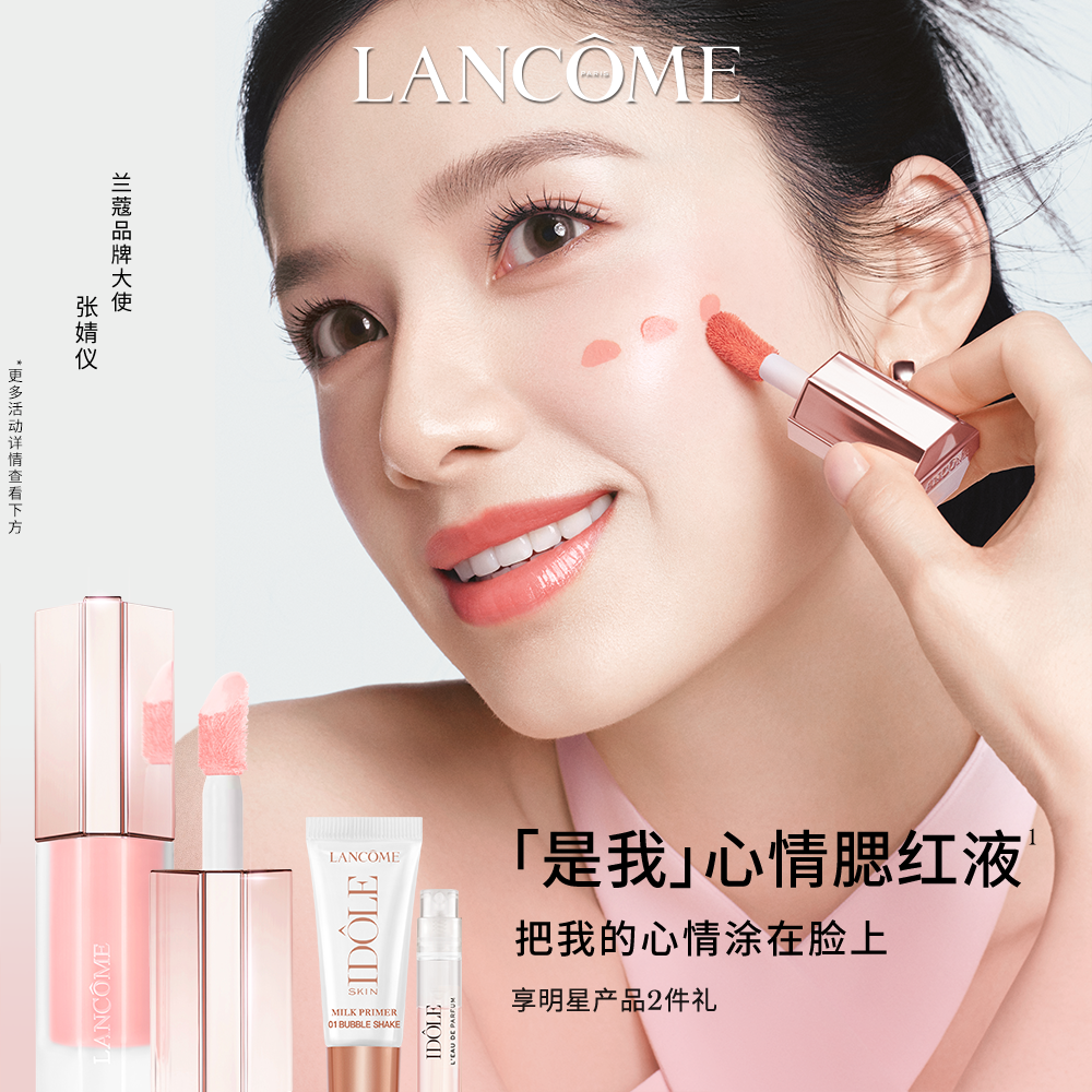 【新品上市】兰蔻是我心情腮红液 自然晕染提气色液体腮红