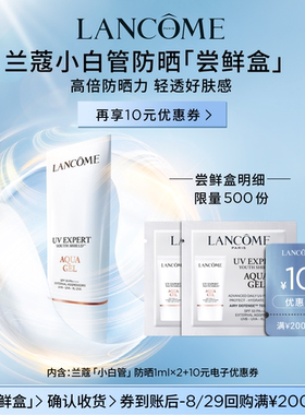 【U先派样】兰蔻防晒小白管专享体验装1ml*2 赠10元优惠券