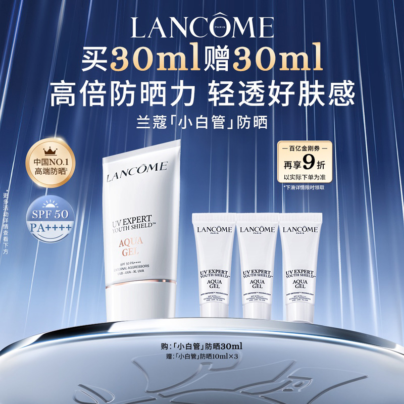 限时立抢兰蔻小白管隔离防晒霜