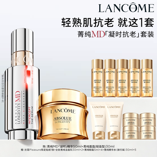 兰蔻菁纯MD系列套装 线粒纯护肤抗老淡纹护肤品生日礼物礼盒