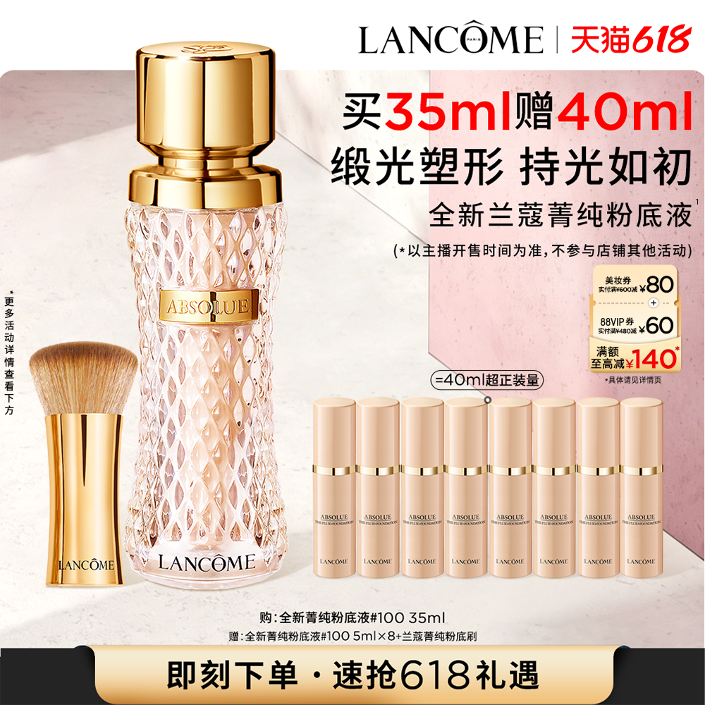 【李佳琦直播间618超级尾款日】兰蔻菁纯粉底液细腻遮瑕服帖*