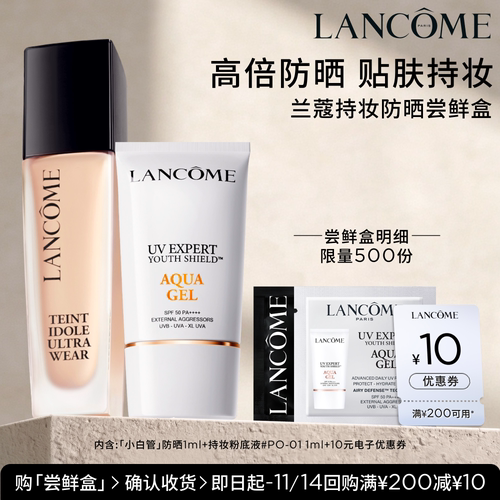 【U先派样】兰蔻明星产品尝鲜盒 享10元优惠券 正品小样体验装