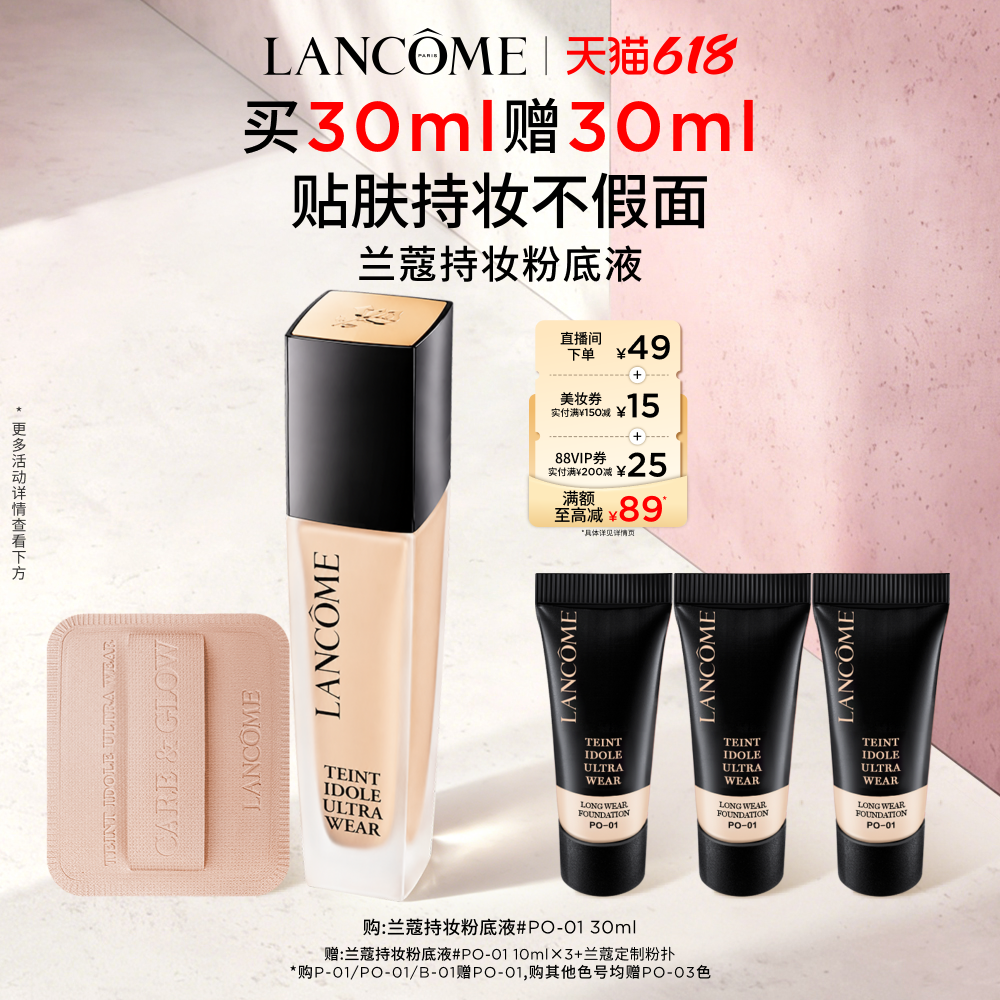 【618抢券立减】兰蔻持妆粉底液 持久遮瑕服帖防晒混油油皮底妆