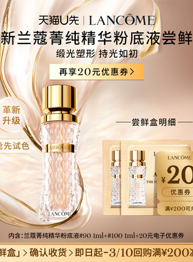 【U先派样】兰蔻菁纯粉底液体验装 赠20元优惠券