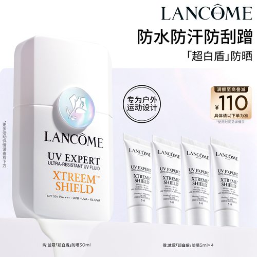 【新品】兰蔻超白盾防晒SPF50 高倍防水防汗美白户外控油