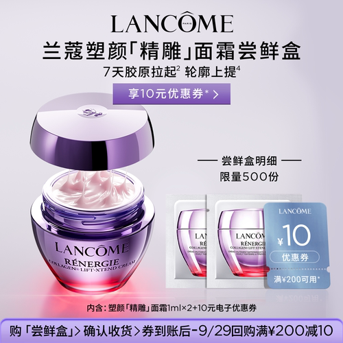 【U先】兰蔻塑颜精雕面霜1ml*2 赠10元优惠券