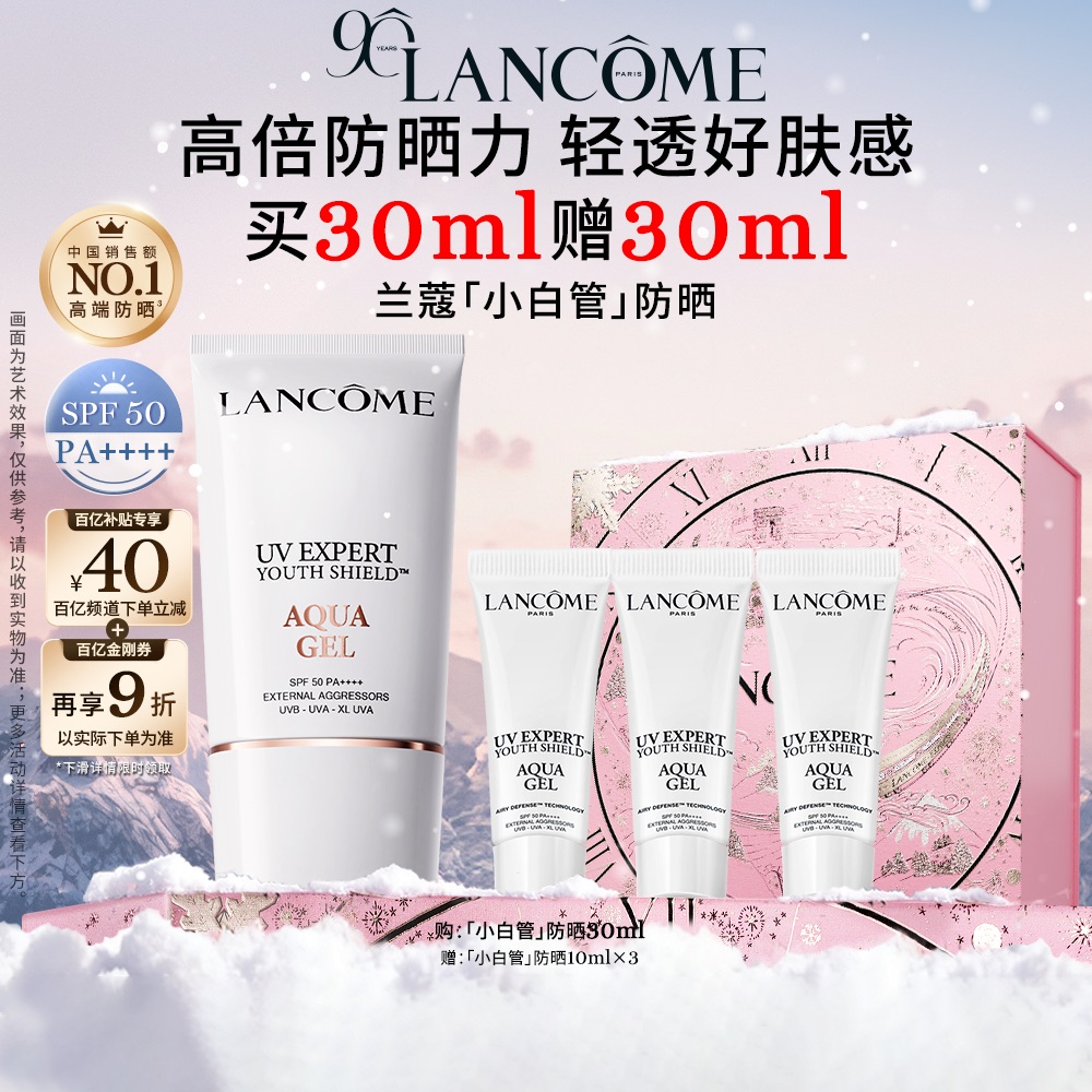 限时立抢兰蔻小白管隔离防晒霜