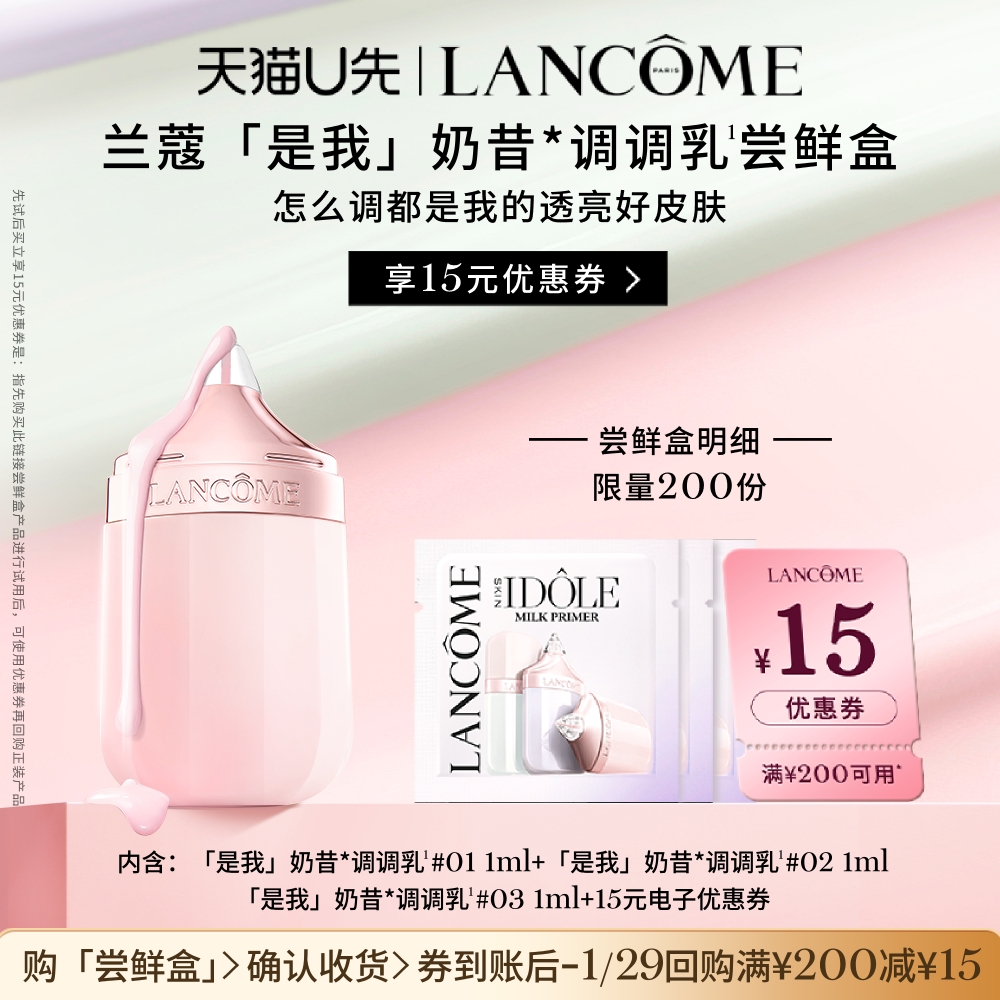 【U先派样】兰蔻是我奶昔调调乳1ml*3  赠15元优惠券