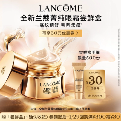 【U先派样】兰蔻全新菁纯眼霜3ml 赠30元优惠券