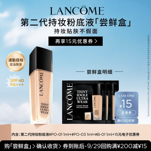 【专属派样】兰蔻持妆粉底液尝鲜盒 赠15元优惠券#