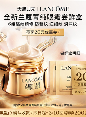 【U先派样】兰蔻菁纯眼霜尝鲜盒  赠20元优惠券