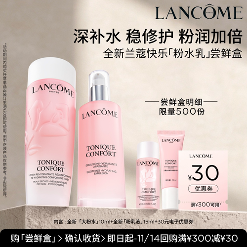 【U先派样】兰蔻粉水乳旅行装 赠30元优惠券
