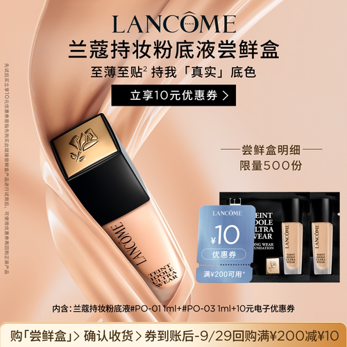 兰蔻持妆粉底爆品体验装