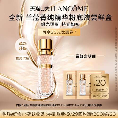 菁纯粉底液体验装赠20元优惠券