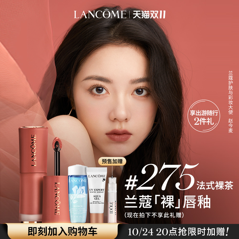 【双11抢先加购】兰蔻菁纯裸唇釉 温柔高级显色口红 秋季 275裸茶